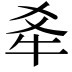 𪺝