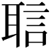 𬚝