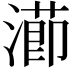 𭲝
