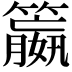 𮆝