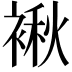 𮖝