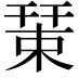𢆞
