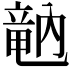 𥪞