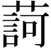 𦺞