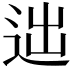 𨒞