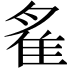 𨾞