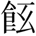 𩚞