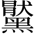 𪒞