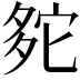 𡖟