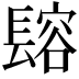 𨲟