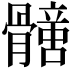 𩪟