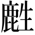 𪊟