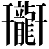 𪚟