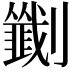 𫦟
