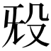 𬆟