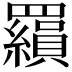 𮊟