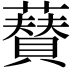 𮒟