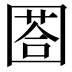 𡈐