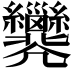 𢀐
