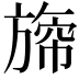 𣄐
