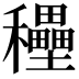 𥤐