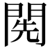𨴐