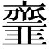 𩐐