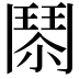 𩰐