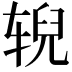 𫐐