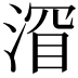 𬈐