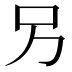 𠮠