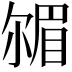 𡮠