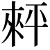 𢆠