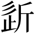 𣂠