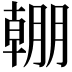𣎠