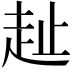 𧺠