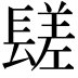 𨲠
