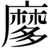 𪎠