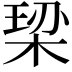 𪲠