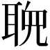 𬚠