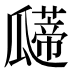 𰢠