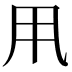 𠂡