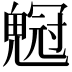 𠖡