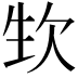 𣢡