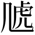 𧆡