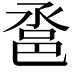 𨚡