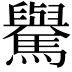 𩦡