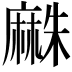 𪎡