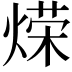 𫞡