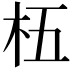 𬂡